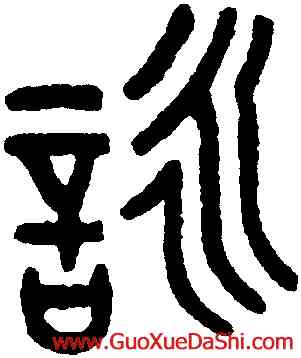 詠,王禔,書法字典